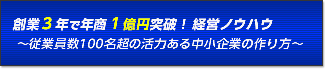 黒田　泰の経営ノウハウ