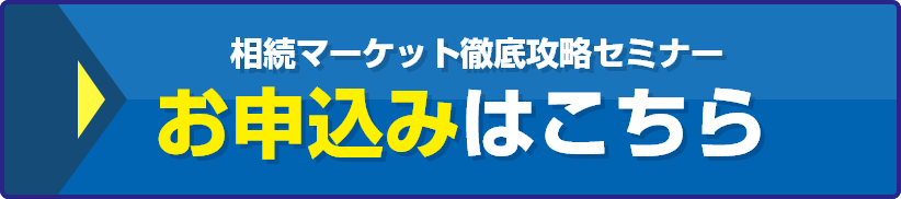 相続マーケット徹底攻略セミナー2025 お申込みはこちら